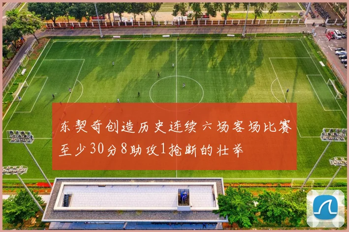 东契奇创造历史连续六场客场比赛至少30分8助攻1抢断的壮举