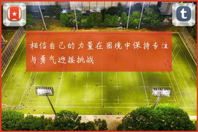 相信自己的力量在困境中保持专注与勇气迎接挑战